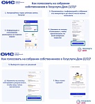 Голосование в электронном виде в ГосУслуги Дом